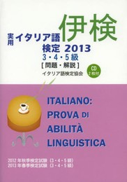 実用イタリア語検定3・4・5級 2013: 試験問題・解説