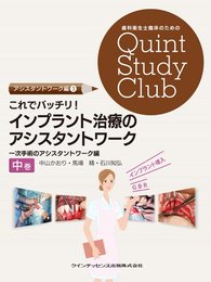 これでバッチリ! インプラント治療のアシスタントワーク 中巻 (歯科衛生士臨床のためのQuint Study Club)