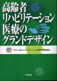 高齢者リハビリテーション医療のグランドデザイン