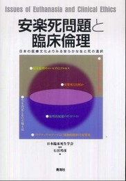 安楽死問題と臨床倫理―日本の医療文化よりみる生と死の選択
