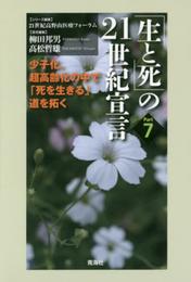 生と死の21世紀宣言 Part7 (省しか、超高齢化の中で「死を生きる」道を拓く)