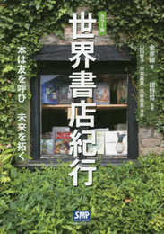 世界書店紀行 カラー版: 本は友を呼び未来を拓く