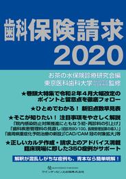 歯科保険請求2020
