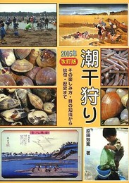 潮干狩り 2005年改訂版: その楽しみ方・貝の知識から俳句・歴史まで