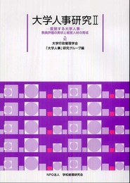 大学人事研究 2 変貌する大学人事