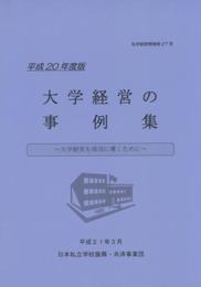大学経営の事例集 平成20年度版―大学経営を成功に導くために (私学経営情報)
