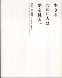 生きるために人は夢を見る。