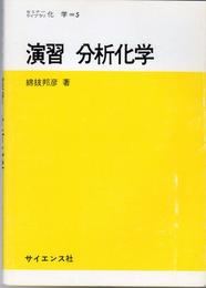 演習分析化学 (セミナーライブラリ化学 5)