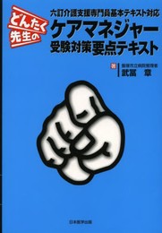 どんたく先生のケアマネジャー受験対策要点テキスト