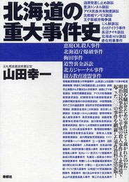 北海道の重大事件史
