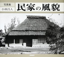 民家の風貌: 写真集