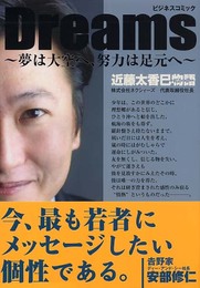 Dreams: 夢は大空へ、努力は足元へ (ビジネスコミック)