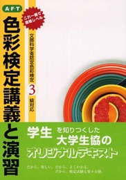 色彩検定講義と演習文部科学省認定色彩検定3級対応