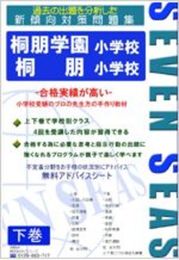 桐朋小学校・桐朋学園小学校(下巻) [セブンシーズの小学校受験問題集]