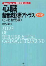 心臓超音波診断アトラス?小児・胎児編? 改訂版 (Atlas Series超音波編)