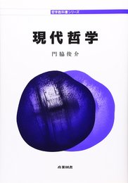 現代哲学 (哲学教科書シリーズ)