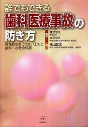 誰でもできる歯科医療事故の防ぎ方?偶発症をおこさない工夫と歯科一次救命処置?