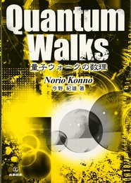 量子ウォークの数理