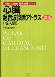 心臓超音波診断アトラス?成人編? 改訂版 (Atlas Series超音波編)