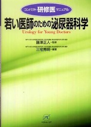 若い医師のための泌尿器科学 (コンパクト研修医マニュアル)