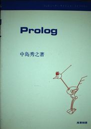 PROLOG (コンピューターサイエンス・ライブラリー)