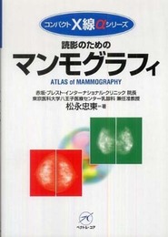 読影のためのマンモグラフィ (コンパクトX線αシリーズ)
