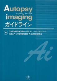 Autopsy imaging ガイドライン