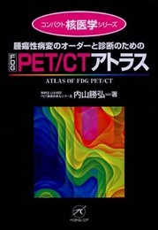 腫瘍性病変のオーダーと診断のためのFDG PET/CTアトラス (コンパクト核医学シリーズ)