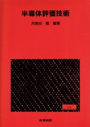 半導体評価技術 (集積回路プロセス技術シリーズ)
