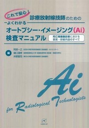 これで安心! 診療放射線技師のための よくわかるオートプシー・イメージング(Ai)検査マニュアル