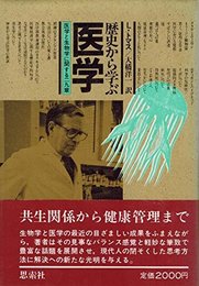 歴史から学ぶ医学: 医学と生物学に関する29章