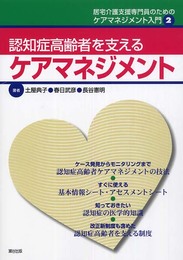 認知症高齢者を支えるケアマネジメント: 居宅介護支援専門員のためのケアマネジメント入門2