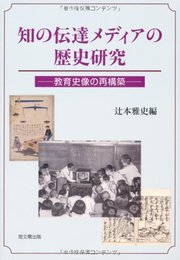 知の伝達メディアの歴史研究―教育史像の再構築