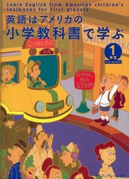 英語はアメリカの小学教科書で学ぶ 1年生