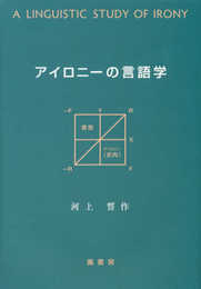 アイロニーの言語学