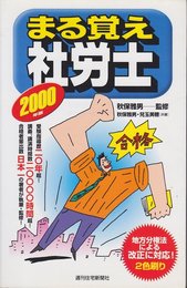 まる覚え社労士 2000年版