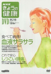 NHKきょうの健康DVD 第2巻[DVD]