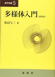 多様体入門(新装版) (数学選書 5)
