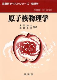 原子核物理学 (裳華房テキストシリーズ-物理学)