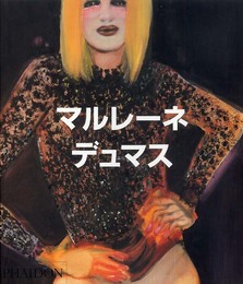 マルレーネ・デュマス