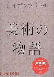 美術の物語