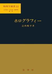 ホログラフィー (物理学選書 22)