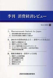 消費経済レビュ- (Vol.2(2005 January))