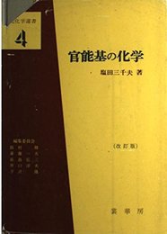 官能基の化学 改訂版 (基礎化学選書 4)