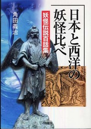 日本と西洋の妖怪比べ: 妖怪伝説百話集