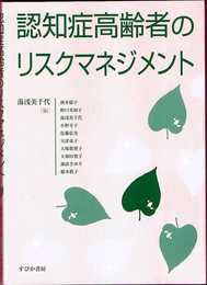 認知症高齢者のリスクマネジメン