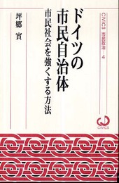 ドイツの市民自治体-市民社会を強くする方法 (CIVICS 市民政治4)