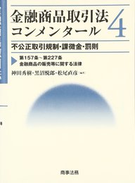 金融商品取引法コンメンタ-ル (4)