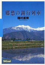郷愁の鈍行列車
