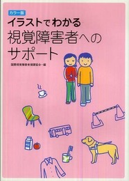 カラー版 イラストでわかる視覚障害者へのサポート